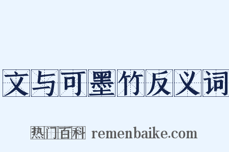 文与可墨竹反义词是什么意思的图片